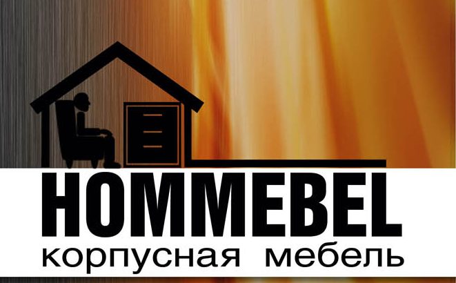 Хоммебель Хоммебель