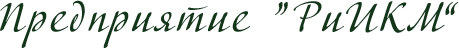 РиИКМ РиИКМ